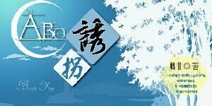 ABO之诱拐封面