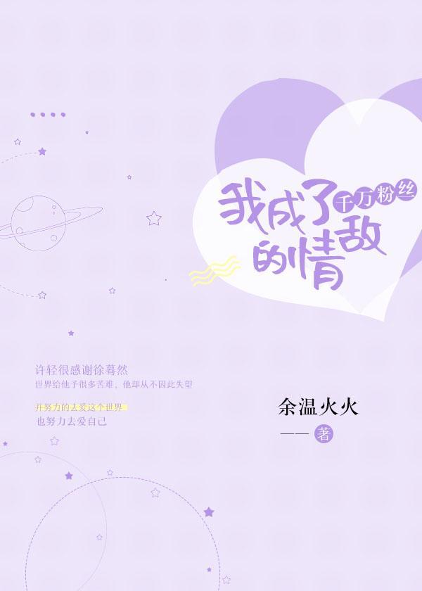 我成了千万粉丝的情敌封面