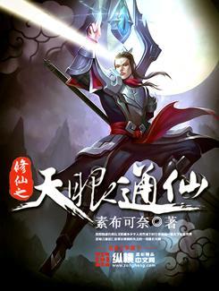 修仙之天眼通仙封面