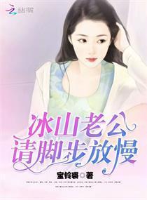 冰山老公，请脚步放慢封面