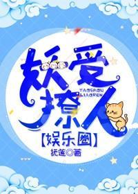 妖受撩人[娱乐圈]封面