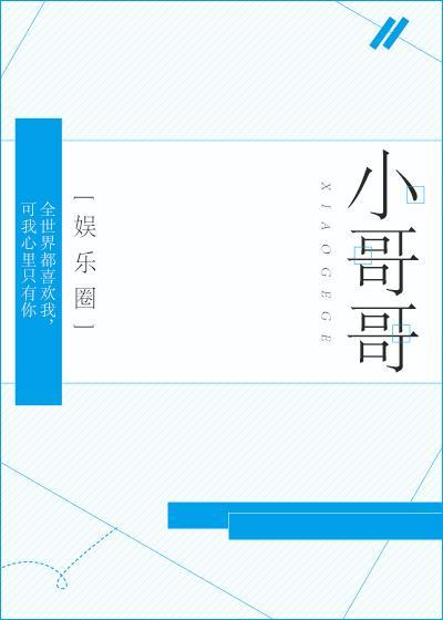 小哥哥[娱乐圈]封面