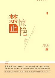 禁止惊艷封面