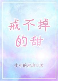 戒不掉的甜封面