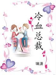 冷血总裁封面