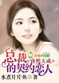 昏然天成,总裁的契约恋人封面