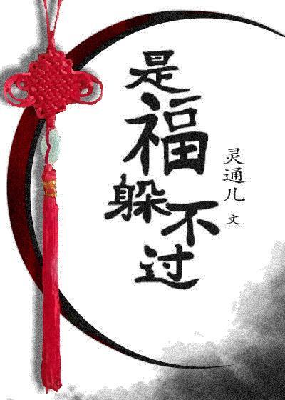 是福躲不过封面