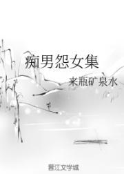 痴男怨女集封面