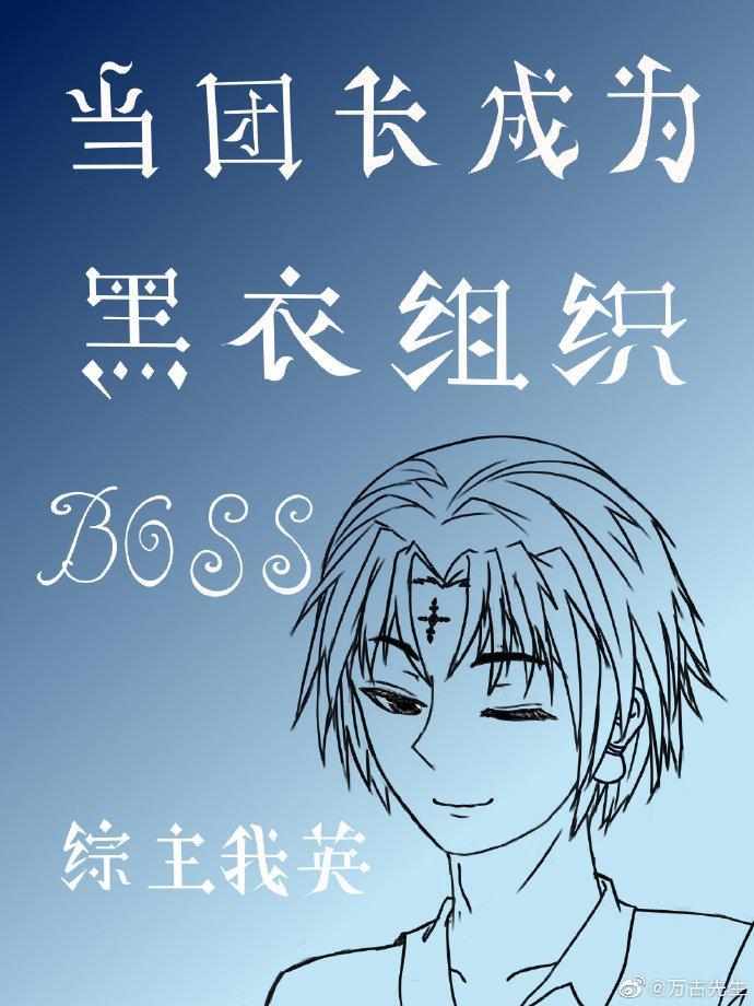 当团长成为黑衣组织boss[综]封面