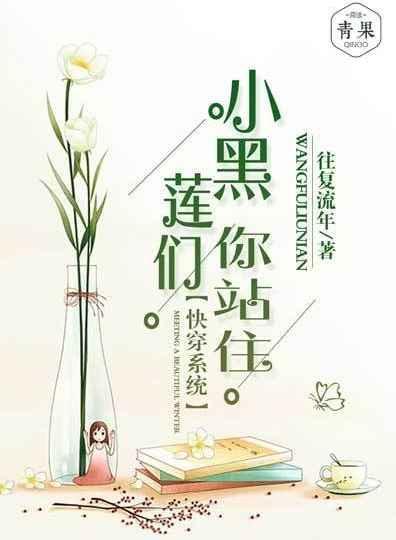 快穿系统：小黑莲们，你站住！封面