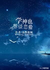 学神也想谈恋爱封面