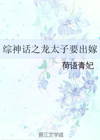 综神话之龙太子要出嫁封面