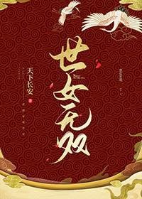 世女无双封面