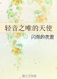 轻音之唯的天使封面