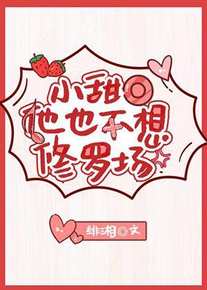 小甜O他也不想修罗场封面