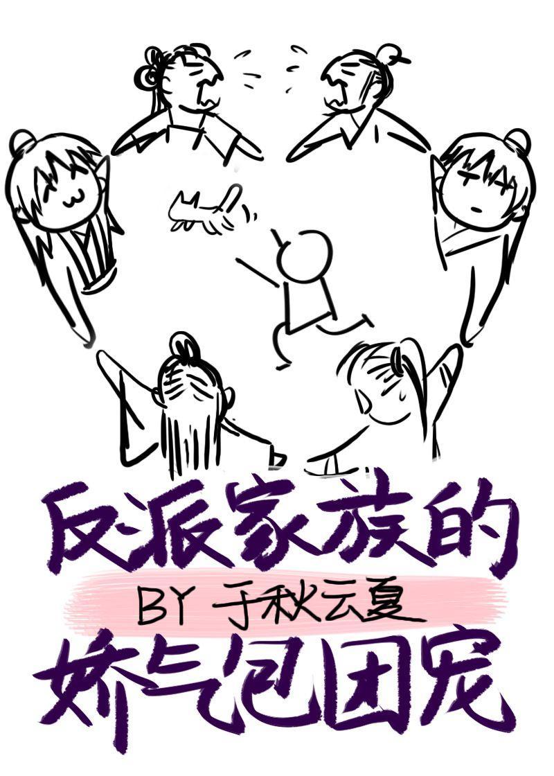 反派家族的娇气包团宠封面