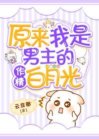 原来我是男主的作精白月光封面
