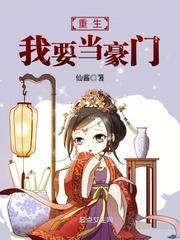 重生我要当豪门封面