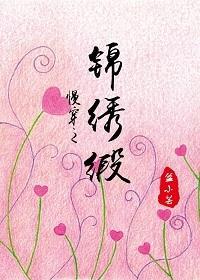 美人赠我锦绣缎（慢穿）封面