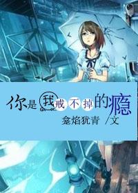 你是我戒不掉的瘾封面
