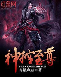 神控至尊封面