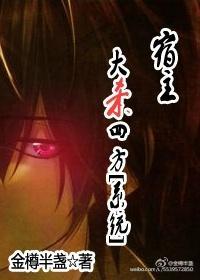 宿主大杀四方（系统）封面