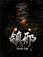 镇邪封面