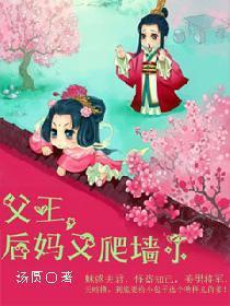 父王，后妈又爬墻了封面