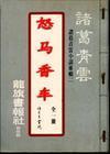 怒马香车封面
