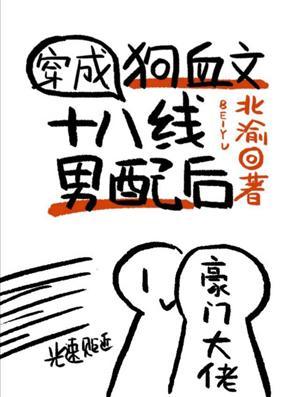 穿成狗血文18线男配后封面