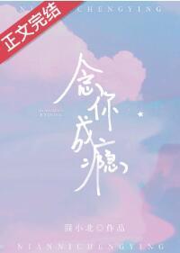 念你成瘾封面