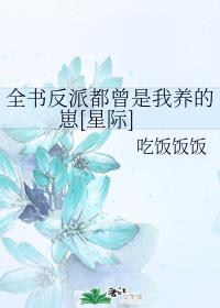 全书反派都曾是我养的崽[星际]封面