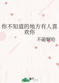 你不知道的地方有人喜欢你封面