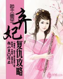 逆天重生：弃妃覆仇攻略封面