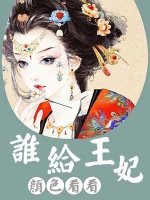 谁给王妃颜色看看封面