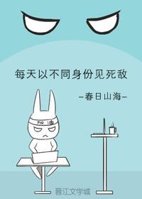 每天以不同身份见死敌封面