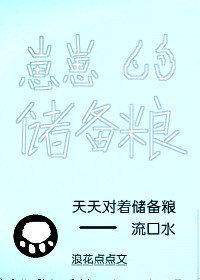 崽崽的储备粮封面