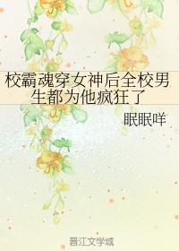 校霸魂穿女神后全校男生都为他疯狂了封面