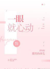 一眼就心动封面