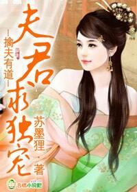 擒夫有道，夫君求独宠封面
