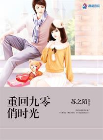 重回九零俏时光封面