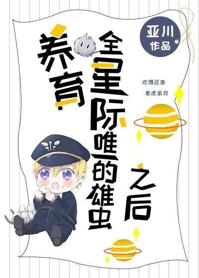 养育全星际唯一的雄虫之后封面
