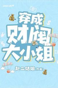 穿成财阀大小姐封面