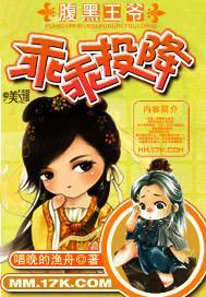 腹黑王爷乖乖投降封面