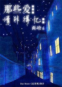 那些爱，情非得忆封面