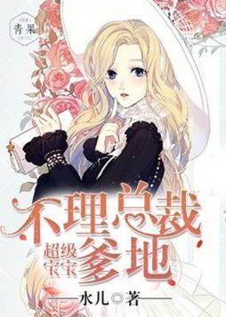 超级宝宝，不理总裁爹地封面