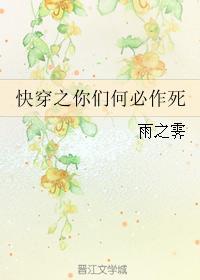 快穿之你们何必作死封面