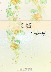 Ｃ城封面