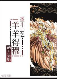 圣斗士之羊羊得穆封面