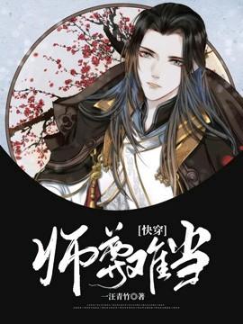 [快穿]：师尊难当封面